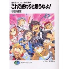 これで終わりと思うなよ！