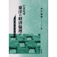 いまなぜ東洋の経済倫理か　仏教・儒教・石門心学に聞く