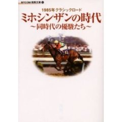 ミホシンザンの時代　同時代の優駿たち