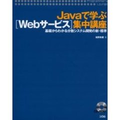 Ｊａｖａで学ぶ〈Ｗｅｂサービス〉集中講座　基礎からわかる分散システム開発の新・標準
