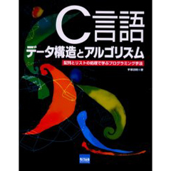Ｃ言語データ構造とアルゴリズム　配列とリストの処理で学ぶプログラミング手法
