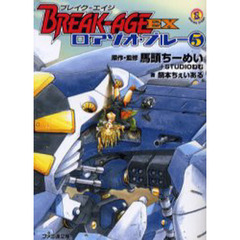 ブレイク－エイジＥＸ　ロアゾオ・ブルー５
