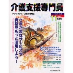 介護支援専門員　Ｖｏｌ．５Ｎｏ．６　特集・さまざまなサービスや資格をもっと活用しよう！