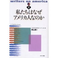 私たちはなぜアメリカ人なのか　１５　ｒｅｆｌｅｃｔｉｏｎｓ