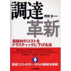 調達革新　直接材のコストをドラスティックに下げる法