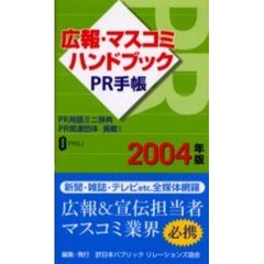 ＰＲ手帳　広報・マスコミハンドブック　２００４
