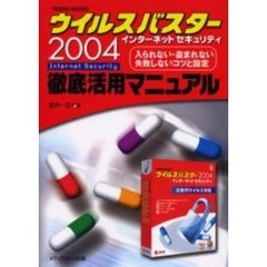 ＴＲＥＮＤ　ＭＩＣＲＯウイルスバスター２００４インターネットセキュリティ徹底活用マニュアル　入られない・盗まれない失敗しないコツと設定