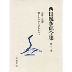 西田幾多郎全集　第３巻