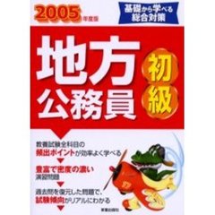 地方公務員〈初級〉　２００５年度版