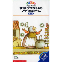 ビデオ　まほうつかいのノナばあさん