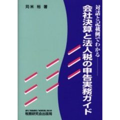 対話と記載例でわかる会社決算と法人税の申告実務ガイド
