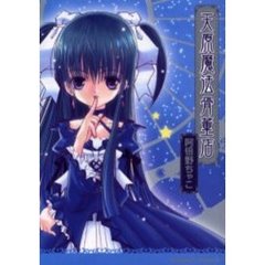 天原魔法骨董店