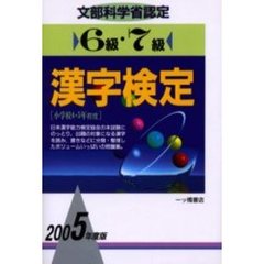 ６級・７級漢字検定　文部科学省認定　２００５年度版