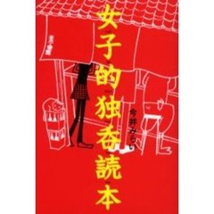 女子的独呑読本