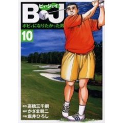 Ｂ・Ｊ～ボビィになりたかった男　　１０