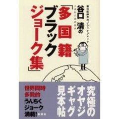 ブラックジョーク本 ブラックジョーク本の検索結果 - 通販｜セブン