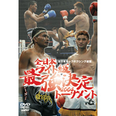 ＤＶＤ　全日本ライト級最強決定トーナメン