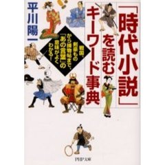 「時代小説」を読むキーワード事典　戦国、剣豪ものから捕物帖まで、「あの言葉」の意味がよくわかる！