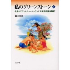 私のグリーンストーン　子連れで行ったニュージーランド日本語教師体験記　下