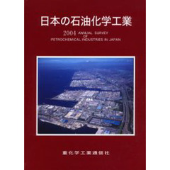 日本の石油化学工業　２００４年版