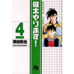 健太やります！　４