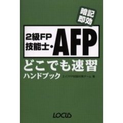 ２級ＦＰ技能士・ＡＦＰどこでも速習ハンドブック　暗記即効