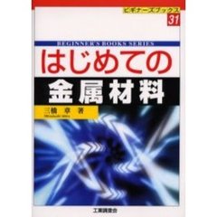 はじめての金属材料