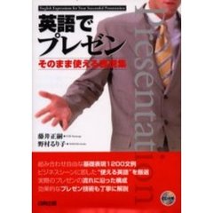 英語でプレゼン　そのまま使える表現集