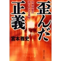 歪んだ正義　特捜検察の語られざる真相