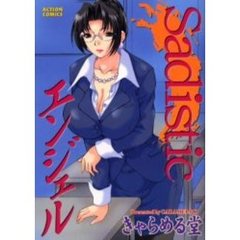 Ｓａｄｉｓｔｉｃエンジェル