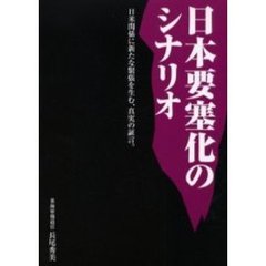日本要塞化のシナリオ　日米関係に新たな緊張を生む、真実の証言。