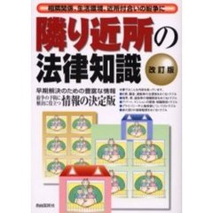 隣り近所の法律知識　相隣関係、生活環境、近所付合いの紛争に　〔２００４年版〕　早期解決のための豊富な情報　紛争の予防に解決に役立つ情報の決定版