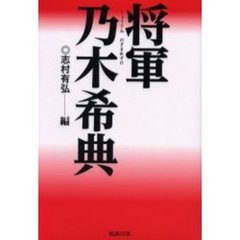 将軍・乃木希典
