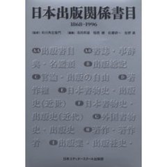 日本出版関係書目　１８６８－１９９６