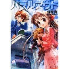 パズルアウト