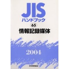 ＪＩＳハンドブック　情報記録媒体　２００４