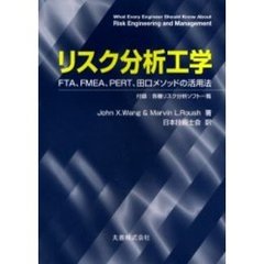 リスク分析工学　ＦＴＡ、ＦＭＥＡ、ＰＥＲＴ、田口メソッドの活用法