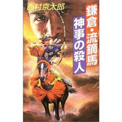鎌倉・流鏑馬神事の殺人