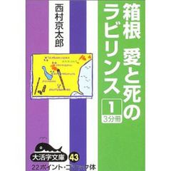 箱根愛と死のラビリンス　１