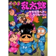 忍たま乱太郎　サラサラヘアになりた～い！の段