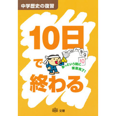 １０日で終わる　中学歴史の復習