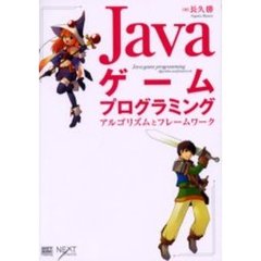Ｊａｖａゲームプログラミング　アルゴリズムとフレームワーク