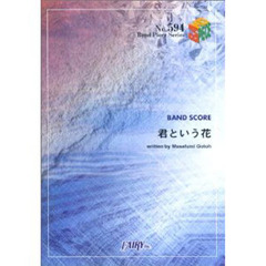 君という花　ＡＳＩＡＮＫＵＮＧ－ＦＵ　Ｇ