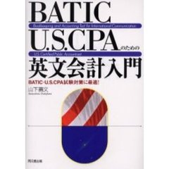 ＢＡＴＩＣ・Ｕ．Ｓ．ＣＰＡのための英文会計入門