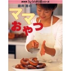 藤井恵のママおやつ