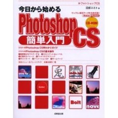 今日から始めるＰｈｏｔｏｓｈｏｐ　ＣＳ簡単入門