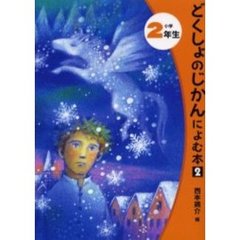 どくしょのじかんによむ本　２小学２年生