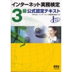 インターネット実務検定３級公式認定テキスト