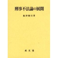刑事不法論の展開