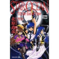 スターオーシャンＴｉｌｌ　ｔｈｅ　Ｅｎｄ　ｏｆ　Ｔｉｍｅ　スターオーシャン３　Ｓｉｄｅ４　Ｆｉｎａｌ